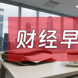 7月14日财经早餐:美国恢复对伊海上封锁,海峡运输货物征收20%费用,金价下破4000关口,油价急速飙升超9%